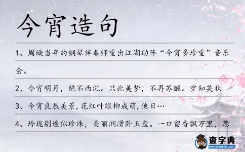 今宵造句