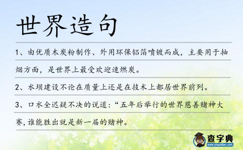 世界造句
