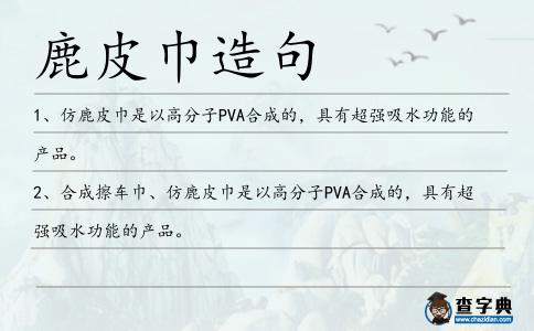 鹿皮巾造句