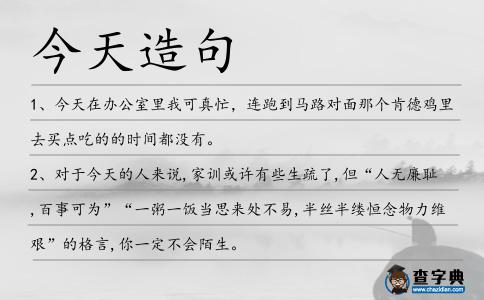 今天造句