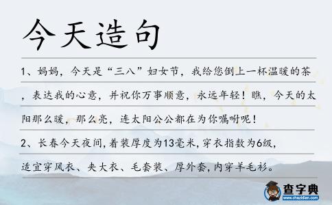 今天造句