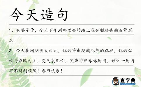 今天造句