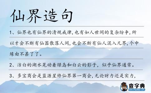 仙界造句