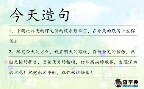 今天造句