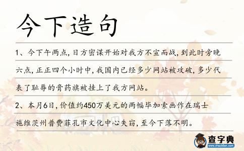 今下造句