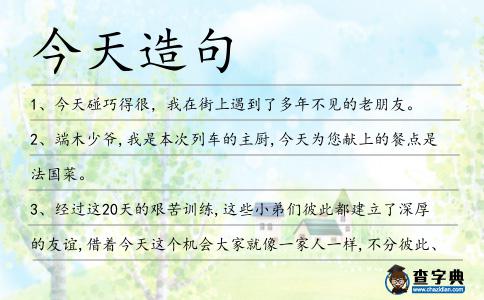 今天造句