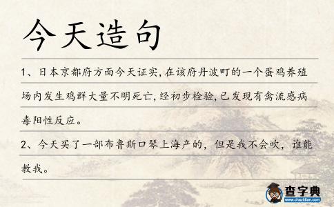 今天造句