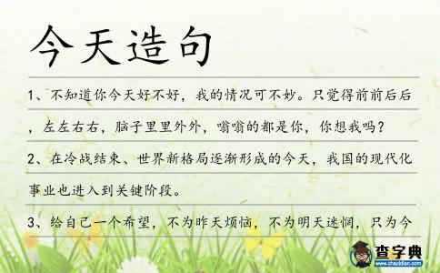 今天造句