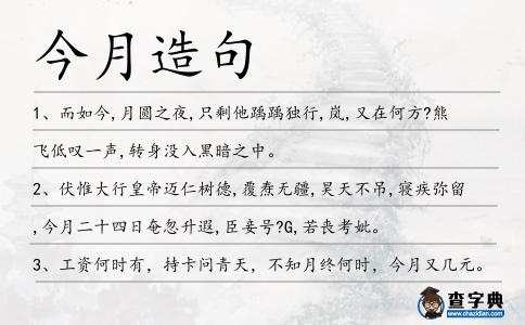 今月造句