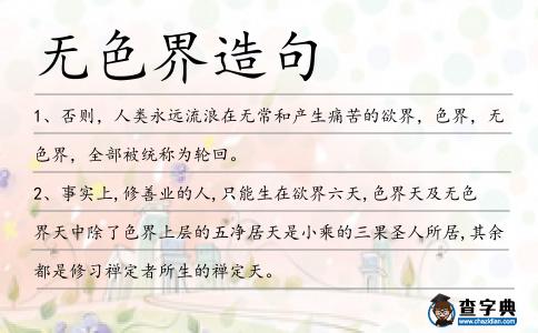 無色界造句
