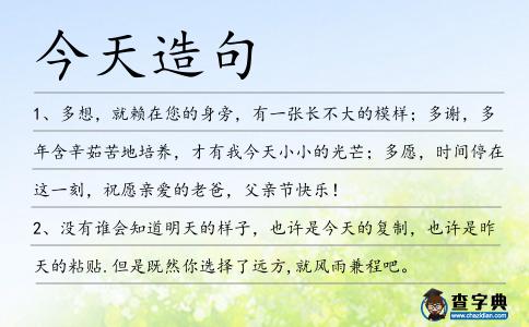今天造句