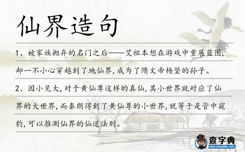 仙界造句