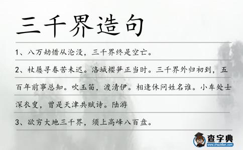 三千界造句