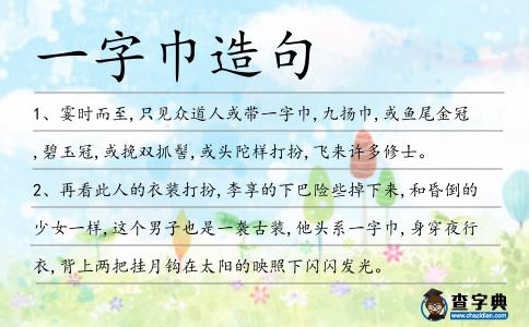 一字巾造句