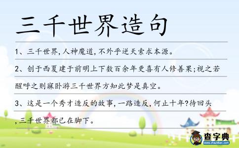三千世界造句
