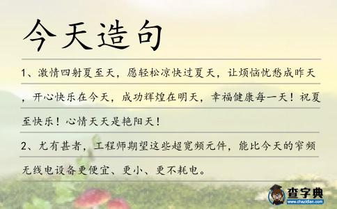今天造句