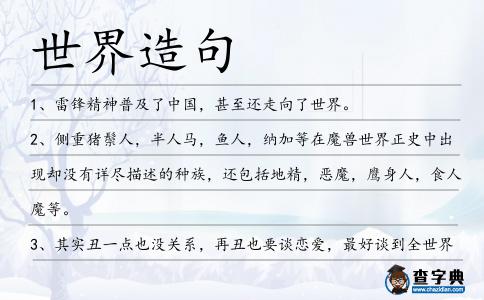 世界造句
