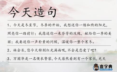 今天造句
