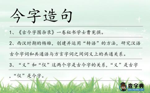 今字造句