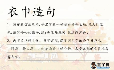 衣巾造句