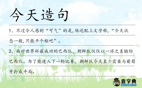 今天造句