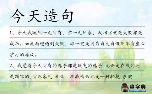 今天造句