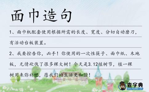 面巾造句