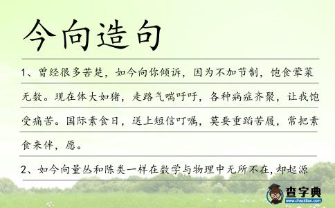 今向造句