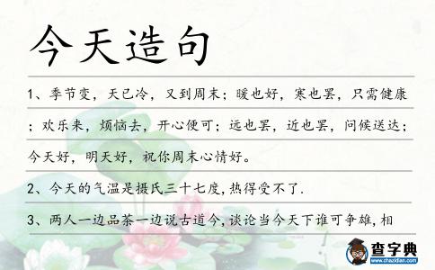 今天造句