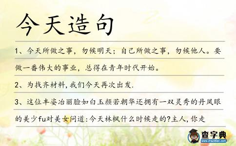 今天造句