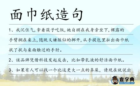 面巾紙造句