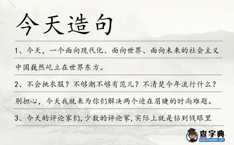今天造句