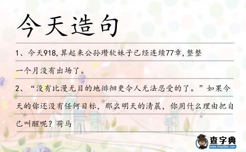 今天造句