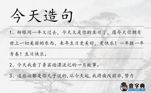 今天造句