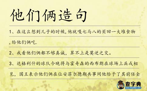 他們倆造句