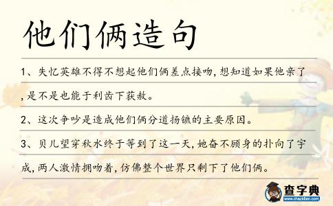 他們倆造句