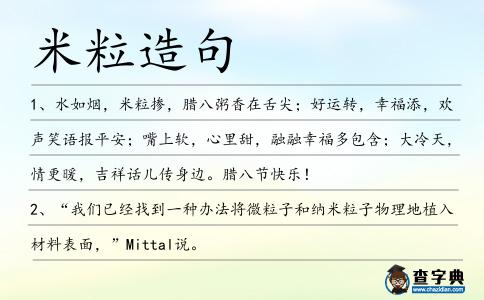米粒造句