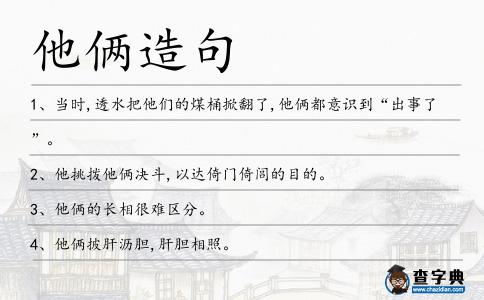 他倆造句