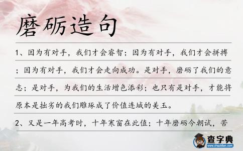 磨礪造句