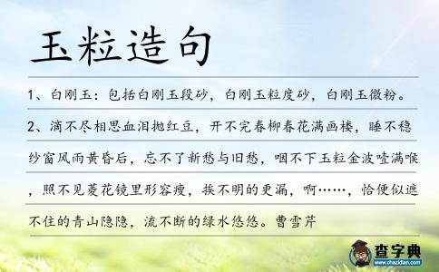 玉粒造句