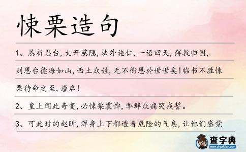 悚栗造句