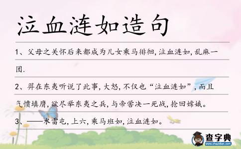 泣血漣如造句
