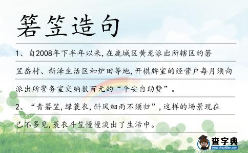 箬笠造句