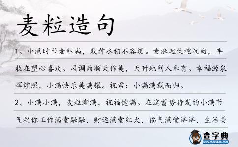 麥粒造句