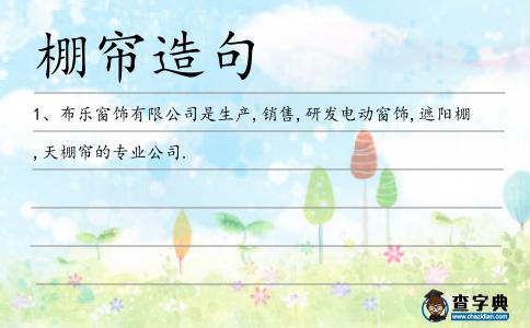 棚簾造句