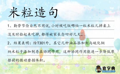 米粒造句