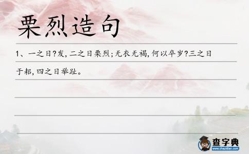 栗烈造句