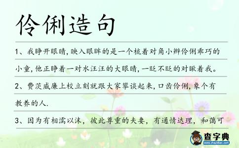 伶俐造句