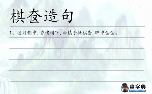 棋奩造句