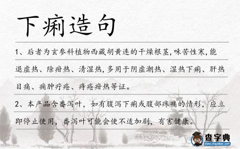 下痢造句